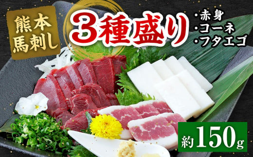 熊本 馬刺し 3種盛り150g （赤身・コーネ・フタエゴ 各50g×1） 馬肉 馬刺