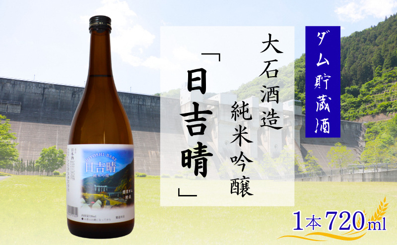 日吉晴（純米吟醸 ダム貯蔵酒 720ml ）　酒 日本酒 地酒 寒仕込み まろやか 京都府 南丹市