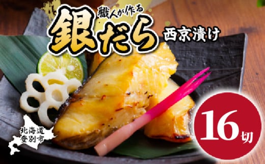 3月出荷 銀だら 西京漬け 16切 | 銀ダラ 西京漬け 銀だら 厚切り 個包装 個別 小分け 冷凍 銀鱈 銀だら 漬魚 ふるさと納税 北海道 登別市