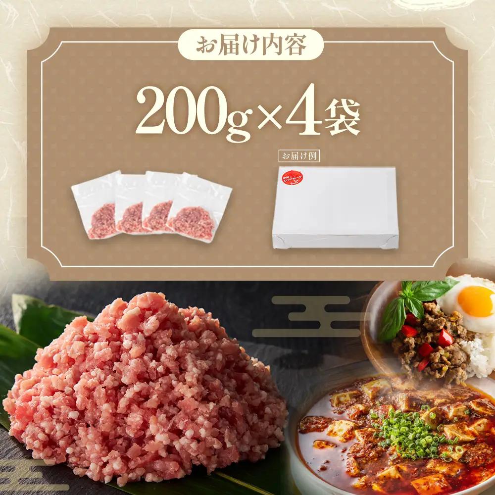 【山梨レッドポーク】豚ひき肉 200g×4袋 計800g ひき肉 豚 国産 小分け 冷凍 真空 山梨県 甲斐市 Y-9