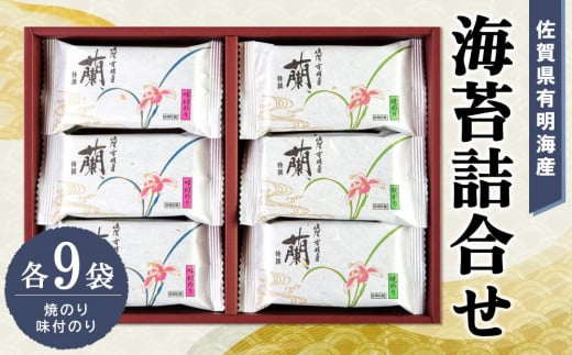 佐賀県有明海産海苔詰合せ(焼のり・味付のり 各9袋)【海苔 佐賀海苔 のり ご飯のお供 味付のり 焼のり 個包装】 K057021