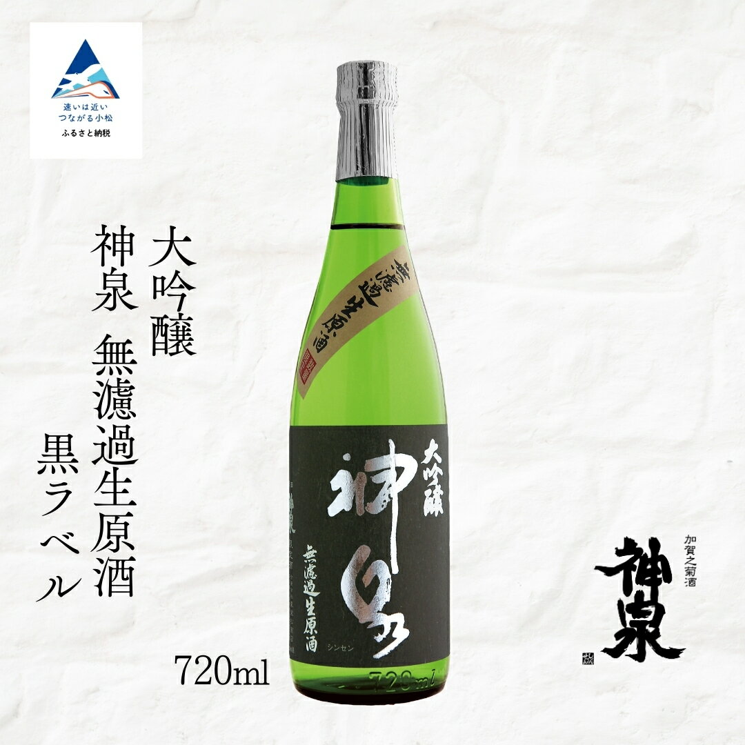【ふるさと納税】 神泉 大吟醸 無濾過生原酒 黒ラベル 720ml 日本酒 お酒 父の日 ギフト お花見 プレゼント | 石川県 小松市 北陸 【東酒造】016074