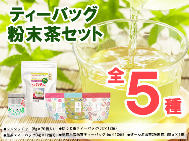 
[№5695-1066]ティーバッグ・粉末茶セット
