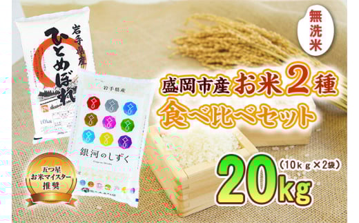 盛岡市産 無洗米 2種食べ比べ【10kg×2袋】