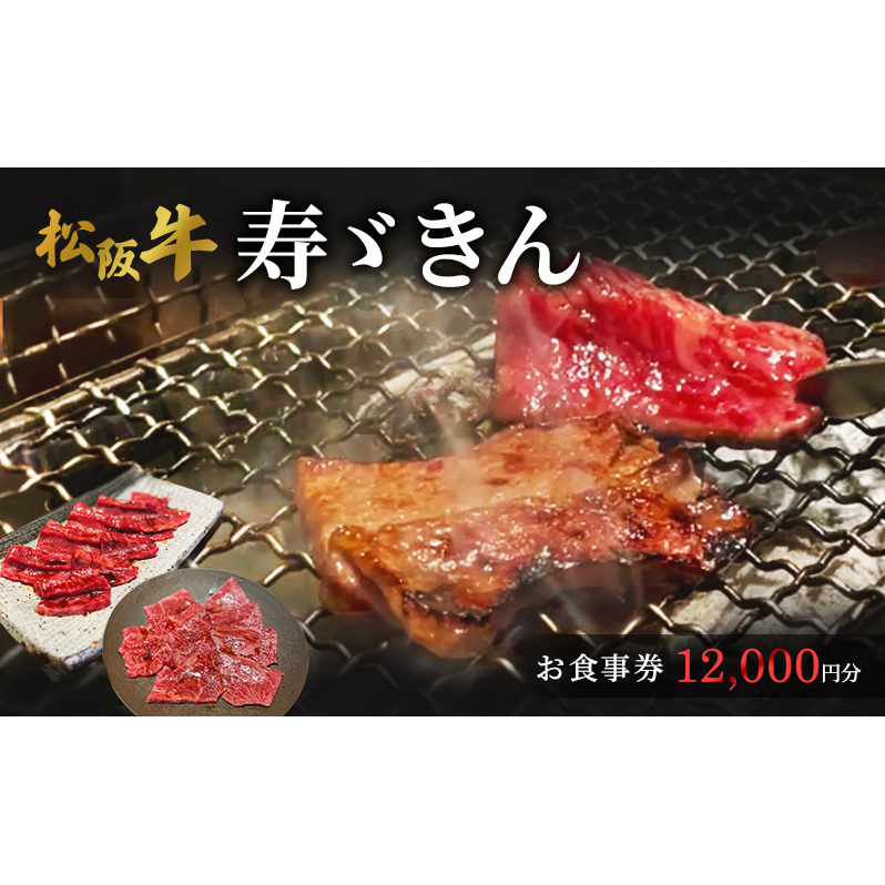 寿ゞきんお食事券 12000円分  松阪牛 松坂牛 焼肉 網焼き あみ焼き 和牛 牛肉 ブランド牛 高級 記念日 デート お祝い ディナー ランチ 特別 三重県 津市 チケット 