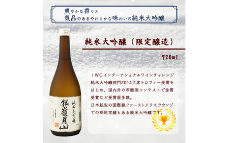 【銀嶺月山】純米大吟醸 「火入れ」と「生酒」 飲み比べ 2本 セット （各720ml）【2026年4月頃から7月末頃発送予定】　018-E-GS014