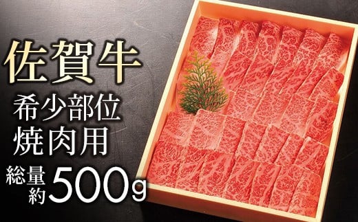 【贈答箱】佐賀牛 希少部位イチボ・トモサンカク 焼肉用 計500g | 佐賀牛 牛肉 肉 お肉 ギフト 焼肉 焼き肉 希少部位 イチボ トモサンカク 国産