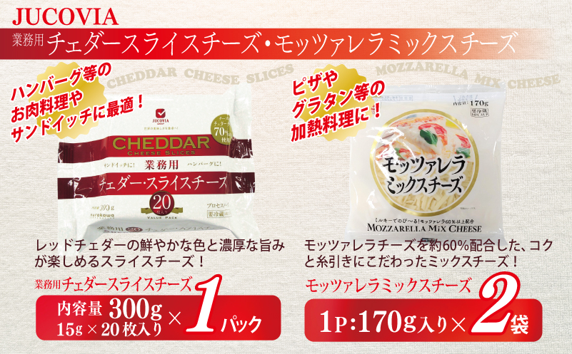 【ムラカワチーズ】JUCOVIA スライスチーズ3種・シュレッドチーズ2種セット 合計9P【食べ比べ セット 詰め合わせ 小分け 普段使い 高評価 ちーず】 010B1641