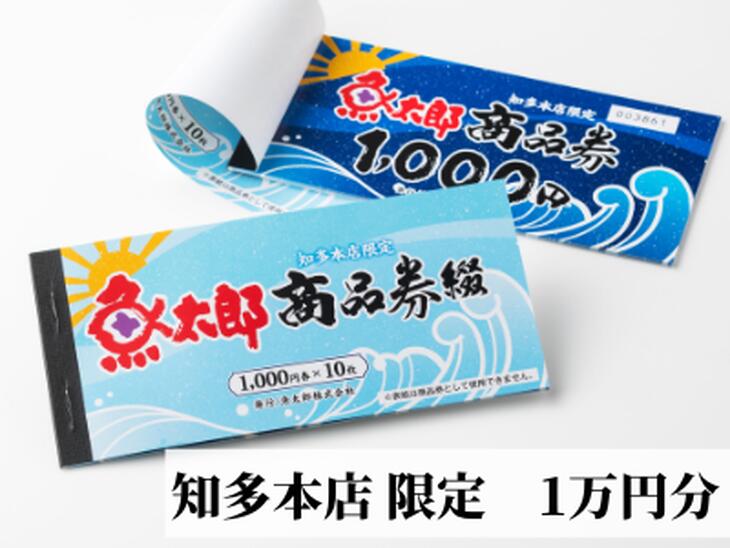 【ふるさと納税】【魚太郎知多本店】商品券1万円分 ※ゆうパックにて配送◇