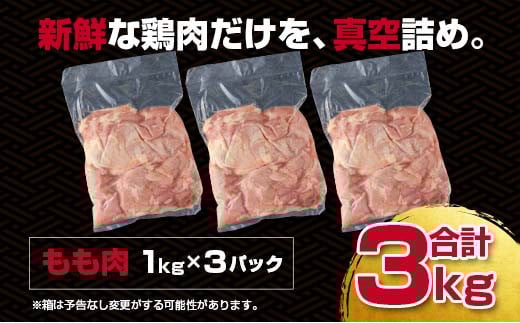 宮崎県産若鶏もも肉3kg 鶏肉 bigサイズ 鶏肉 鶏 もも身 鶏モモ肉 訳あり<1.1-25>