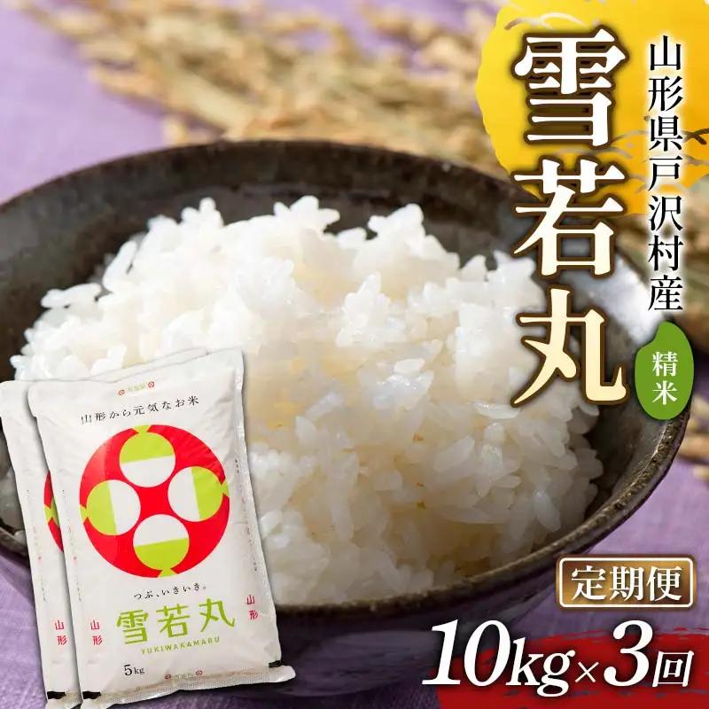 ≪新米先行予約≫【定期便3回】令和8年度 戸沢村産 雪若丸 10kg(5kg×2)×3回 合計30kg 精米 お米 米 ご飯 ごはん 白米 新米 ブランド米 銘柄米 ゆきわかまる 国産 単一原料米 単一米 10キロ 30キロ 頒布 贈答 贈り物 ギフト プレゼント 自宅 家庭 お取り寄せ 食品 農家直送 山形県 F7W-0563