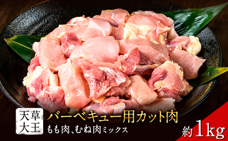 【ふるさと納税】 天草大王 バーベキュー用 カット肉 (もも・むねミックス) 1kg 【配送不可地域：離島】あそ大王ファーム株式会社 《60日以内に出荷予定(土日祝除く)》熊本 産山 鶏 鶏肉