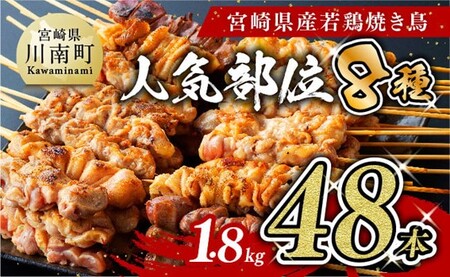 【令和6年12月発送分】人気部位串焼き４８本（各８本×６袋）１．８ｋｇ【肉 鶏肉 国産鶏肉 九州産鶏肉 宮崎県産鶏肉 若鶏 焼鳥 やきとり BBQ バーベキュー】