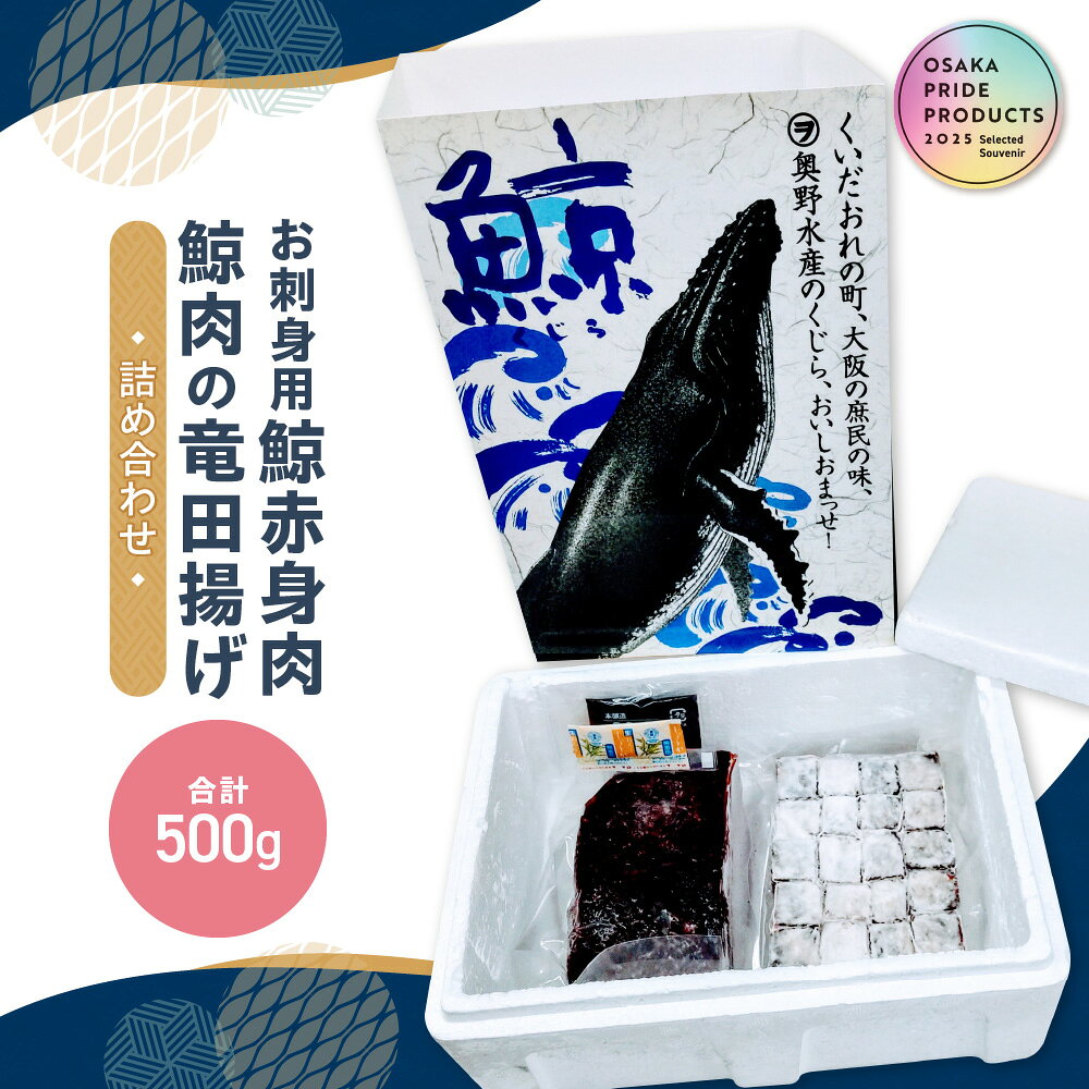【ふるさと納税】鯨肉 お刺身用 鯨赤身肉 竜田揚げ 詰め合わせ 奥野水産 純国産 関鯨丸 高タンパク 低カロリー 鉄分 バレニン 大阪 冷凍 ヘルシー 学校給食 送料無料 大阪市 大阪府