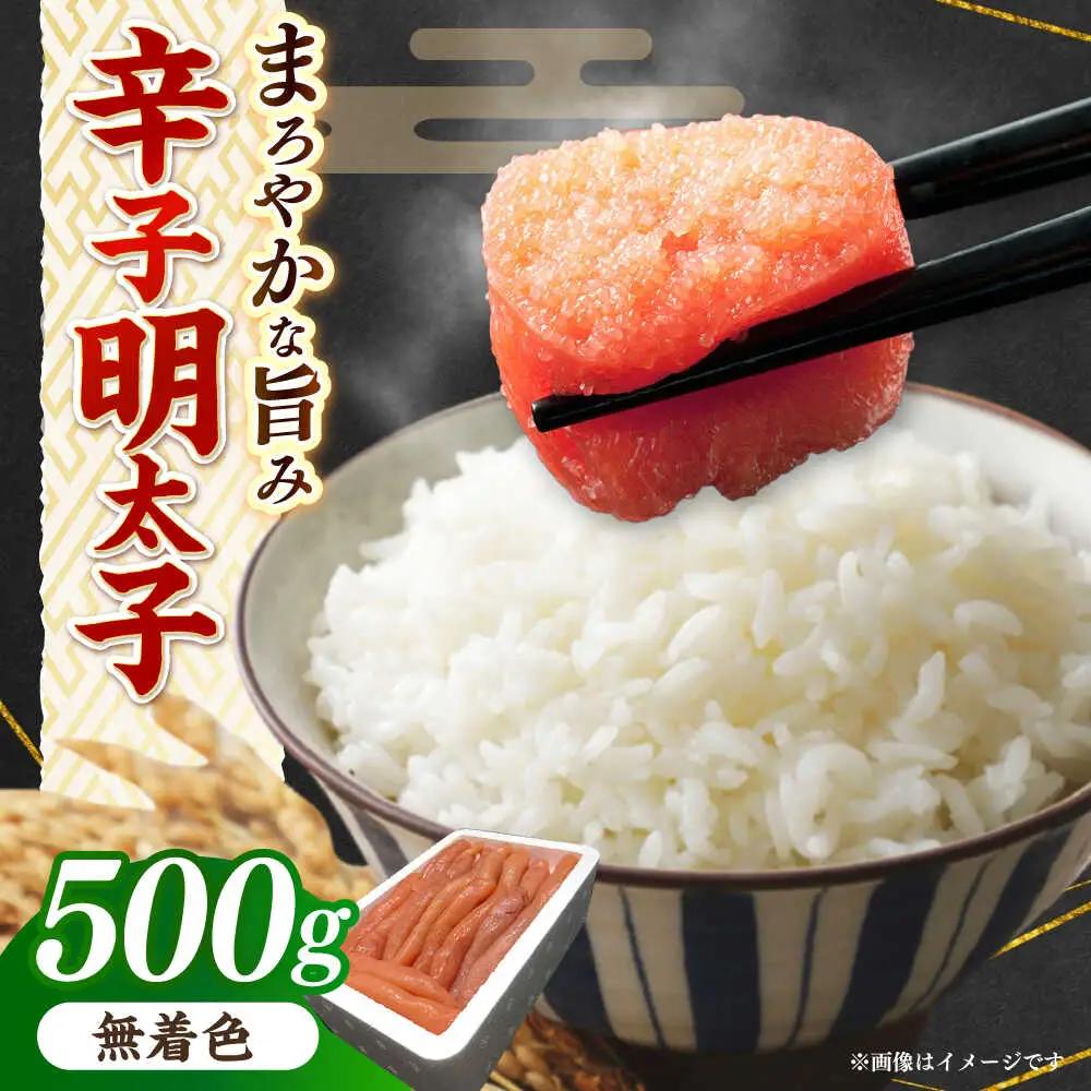 明太子 博多長谷川徳用無着色辛子明太子500ｇ [ABEM001] 明太子