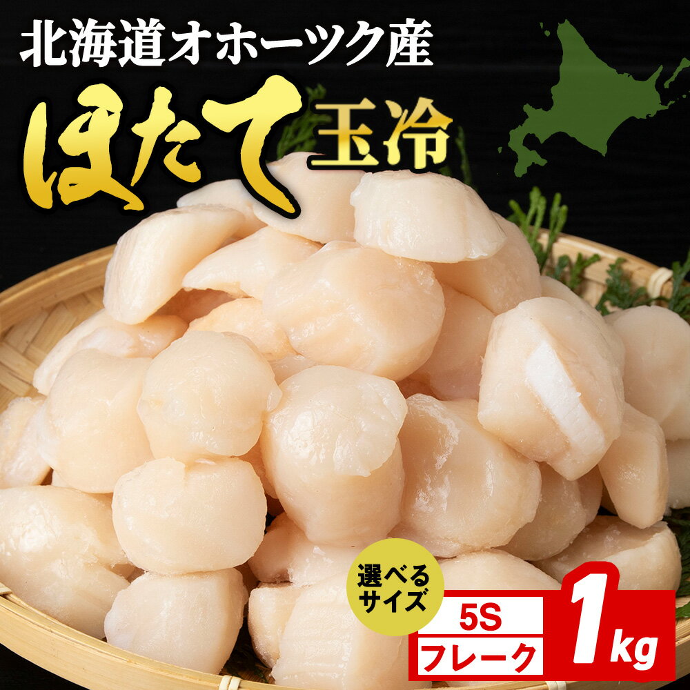 【ふるさと納税】 ☆ホタテ 玉冷 1kg 5S・フレーク 選べるサイズ 訳あり ほたて 帆立 国産 北海道産 オホーツク産刺身 玉冷 むき身 ほたて 帆立 冷凍 北海道産 浜頓別町 北海道ふるさと納税 ふるさと納税 北海道 浜頓別 通販 贈答品 贈り物