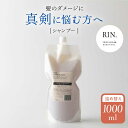 【ふるさと納税】RIN. シャンプー詰替 1,000ml【髪のお悩み専門の美容師が作った】 シャンプー リンス トリートメント コンディショナー ヘアケア 大阪府高槻市/株式会社sodatu.[AOCK011]