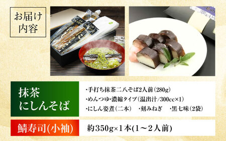 抹茶にしんそば2人前＋黄金の鯖寿司＜小袖＞[AOAV019] 手打ちそば
