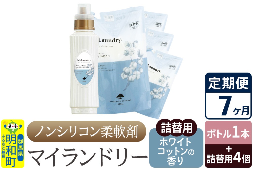《定期便7ヶ月》ノンシリコン 柔軟剤 マイランドリー (ボトル1本+詰替用4個セット)【ホワイトコットンの香り】|10_spb-080107e