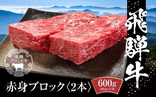 
                  飛騨牛 赤身ブロック[塊] 600g（300g×2） 冷凍真空パック | 肉 お肉 ローストビーフ 煮込み 焼肉 焼き肉 やきにく BBQ 黒毛和牛 和牛 人気 おすすめ 牛肉 ギフト お取り寄せ【飛騨高山ミート MZ021】
                