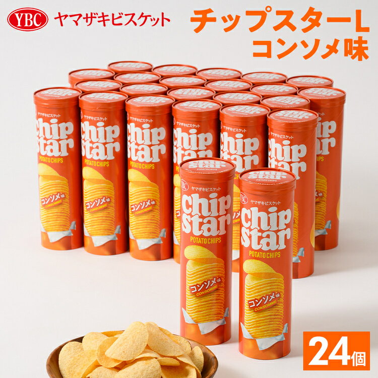 【ふるさと納税】ヤマザキビスケット『チップスターL』コンソメ味（24個）｜菓子 お菓子 ポテトチップス コンソメ おかし おやつ おつまみ スナック スナック菓子 ポテトチップ ポテチ チップスター ご家庭用 手土産 ギフト 贈答 贈り物 プレゼント お中元 お歳暮 _BY08
