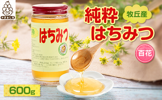 
            牧丘産純粋はちみつ(百花)【1017358】
          