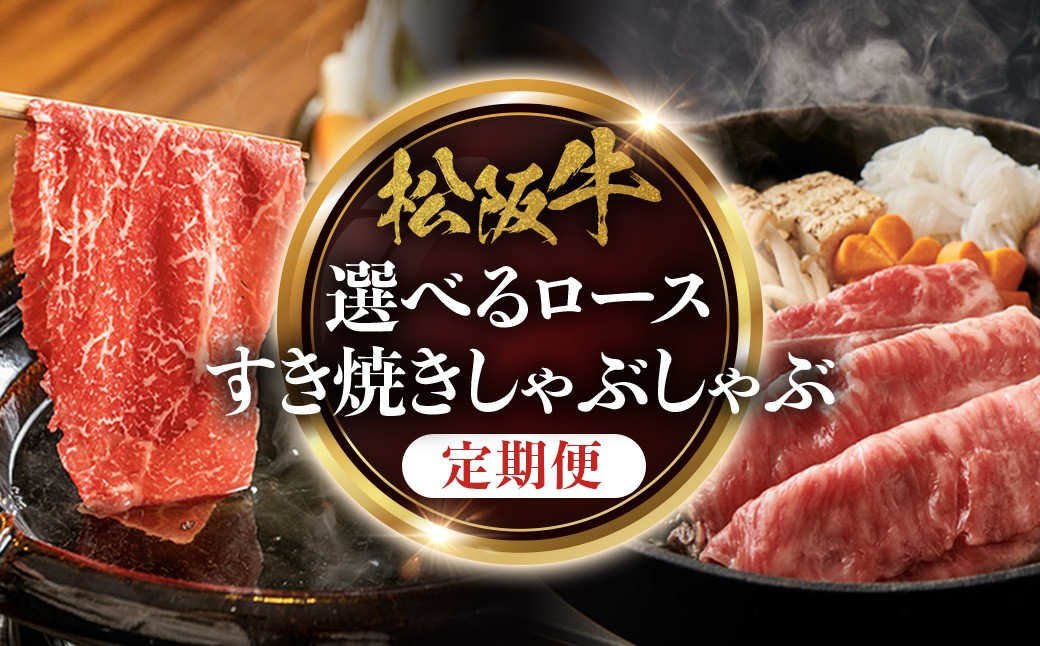 
                  松阪牛定期便　松阪牛特選ロースすき焼しゃぶしゃぶ用 選べる容量＆回数　極上の柔らかさ 化粧箱入り 柔らかい 松坂牛 松阪肉 霜降り 高級ブランド牛 リブロース 焼しゃぶ ステーキ すき焼き 自宅用 贈答品 ギフト クリスマス お正月 年末年始 お歳暮 お中元 牛肉 とろける 和牛 三重県 A4 A5 特産 GI 三重県 多気町 NTY-P-03
                