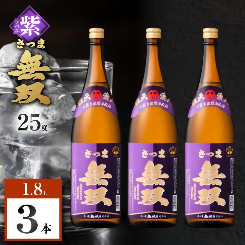 さつま無双 紫ラベル 芋焼酎 25度 1800ml×3本 K377-003_05 芋 焼酎 伝統的
