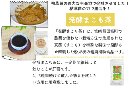 ＜発酵まこも茶とまこも緑茶セット＞翌月末迄に順次出荷【 お茶 真菰 マコモ 粉末 粉末茶 粉 健康づくり 】