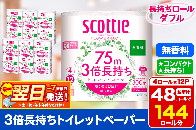 最短翌日発送トイレットペーパー スコッティ フラワーパック 3倍長持ち〈無香料〉4ロール(ダブル)×12パック 日用品