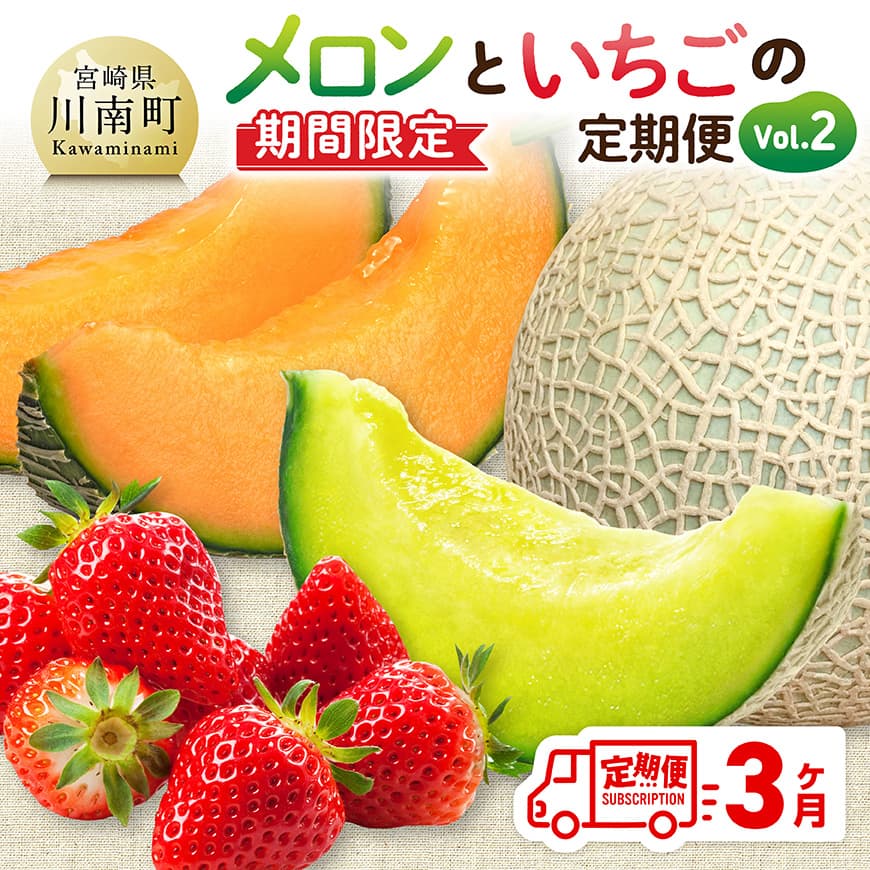 【ふるさと納税】※レビューキャンペーン※ ※期間限定※【3ヶ月定期便】メロンといちごの定期便Vol.2 - 川南町産 くだもの メロン いちご イチゴ C11711t3