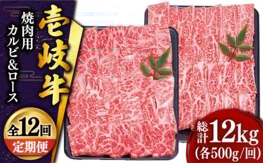 【全12回定期便 】壱岐牛 焼肉 （ロース・カルビ）各500g 《壱岐市》【土肥増商店】 肉 牛肉 焼き肉 ロース カルビ BBQ 焼き肉 赤身 [JDD017] 612000 612000円