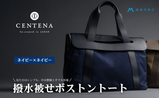 [CENTENA] 撥水被せボストントート ネイビー×ネイビー｜藤巻百貨店 バッグ 限定モデル ボストン トート バック CENTENA センテナ [1439]