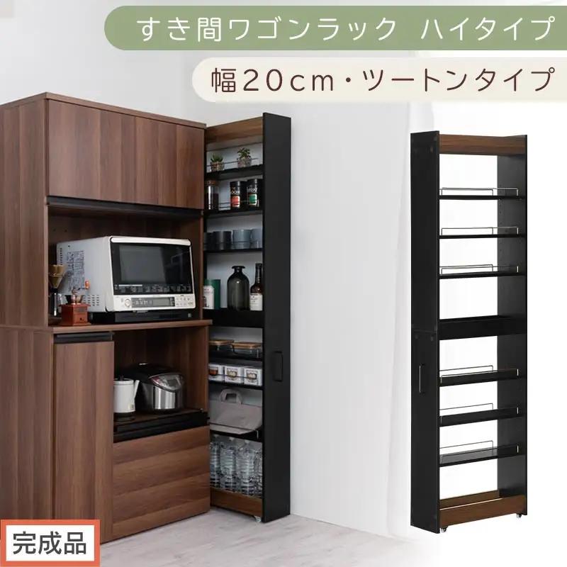 【完成品でお届け】すき間ワゴンラック ハイタイプ〔幅20cm・ツートンタイプ〕（ウォールナット×ブラック）隙間収納 キッチン キャスター付き キッチンワゴン スリム 収納 すき間収納 ランドリー ラック KKANRA945195-0-BK