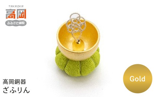 【高岡銅器】ざふりん（Gold） モダン おしゃれ  かわいい おりん 現代仏具 鳴物仏具 富山県 高岡 FAD-2127
