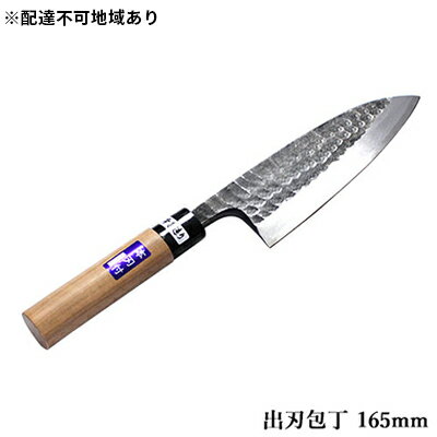 【ふるさと納税】槌目模様 黒仕上げ 出刃包丁 白鋼 165mm キッチン用品 工芸品 手造り包丁 　お届け：入金後、約2ヵ月～3ヵ月でお届け