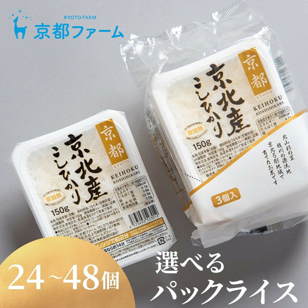 【ふるさと納税】【京都ファーム】京北産こしひかりパックライス 選べる個数24～48個 | お米 京都米 コシヒカリ パック ライス24個 逸品 お取り寄せ ご当地 グルメ ギフト お祝い ご家庭用 ご自宅用 京都ファーム 京都府 京都市