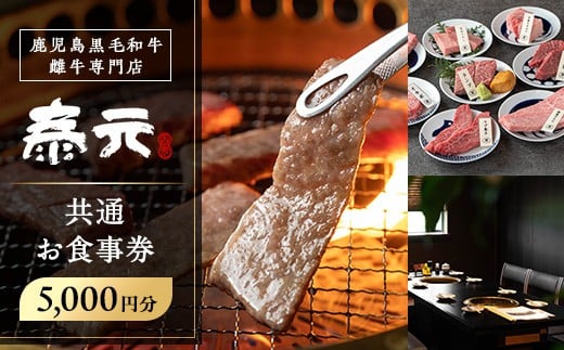 
            i1136 泰元 共通お食事券(5,000円分) 焼肉 食事券 お食事券 チケット 牛肉 黒毛和牛 肉 福岡 出水 鹿児島 5000円 専門店 グルメ ディナー 焼肉屋 居酒屋 農家直営 地元 雌牛 泰元牛 たいげん 券 記念日 【泰元】
          