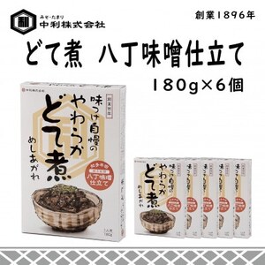 創業1896年の伝統の味!濃厚な豆みその味が特徴の「どて煮　八丁味噌仕立て」6食セット【1287245】