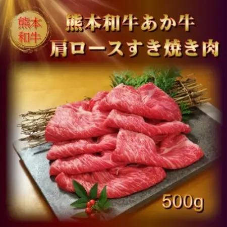 あか牛肩ロースすき焼き・しゃぶしゃぶ用500gセット(あか牛肩ローススライス500gたれ付)益城町【配送不可地域：離島】【1771495】