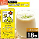 【ふるさと納税】キッコーマン 豆乳飲料 バナナ 1000ml×18本【離島には配送できません】植物性 低カロリー ダイエット 大豆たんぱく イソフラボン 送料無料