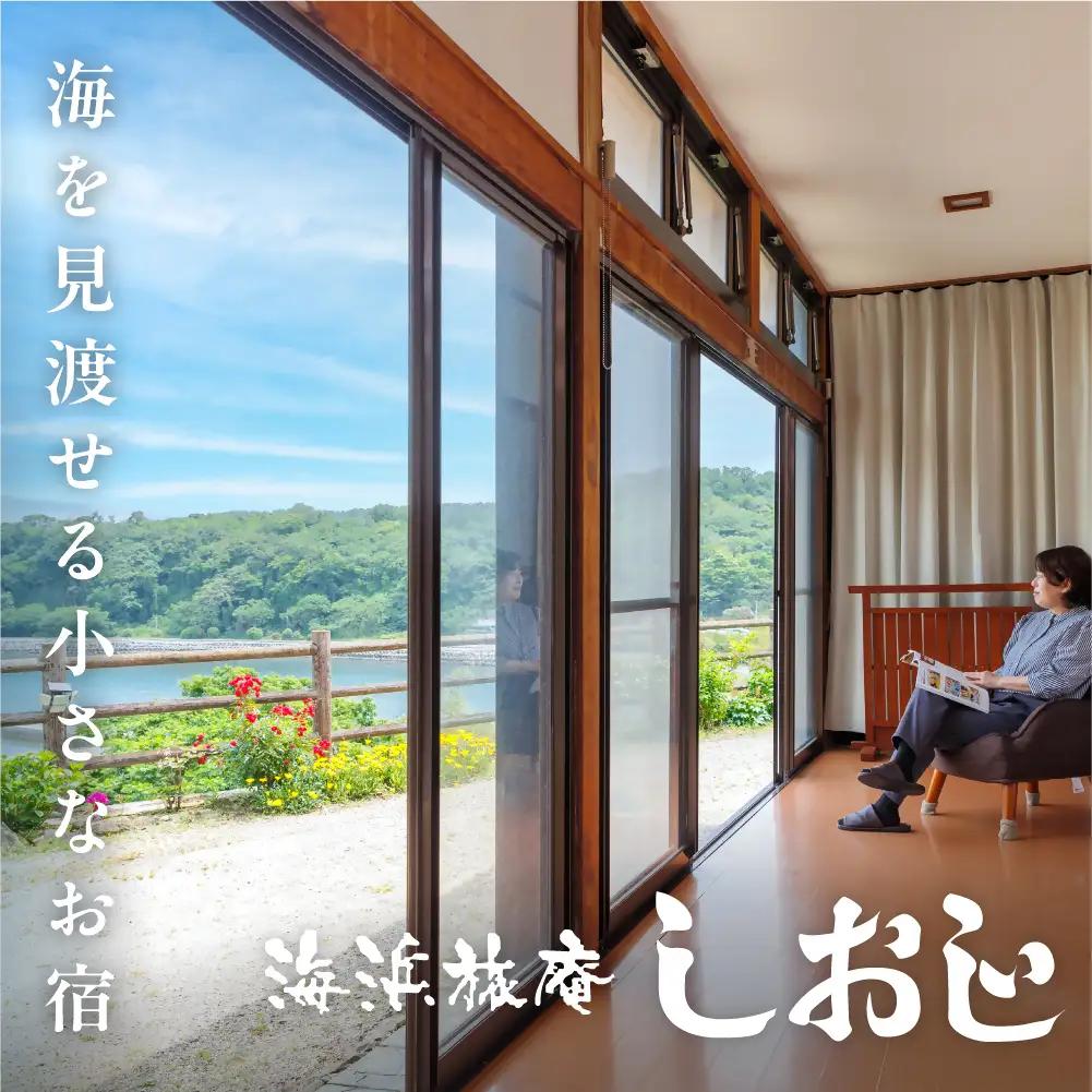 海浜旅庵しおじペア宿泊券(1泊2食付)|豊後高田市 旅行