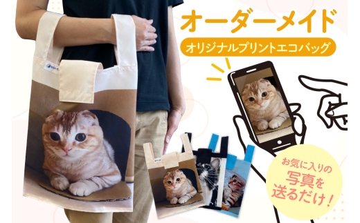 オーダーメイド オリジナルプリントエコバッグ（1枚）│エコバッグ かばん プリント 印刷 プレゼント ギフト 誕生日 母の日 父の日 敬老の日 愛知県 東浦町