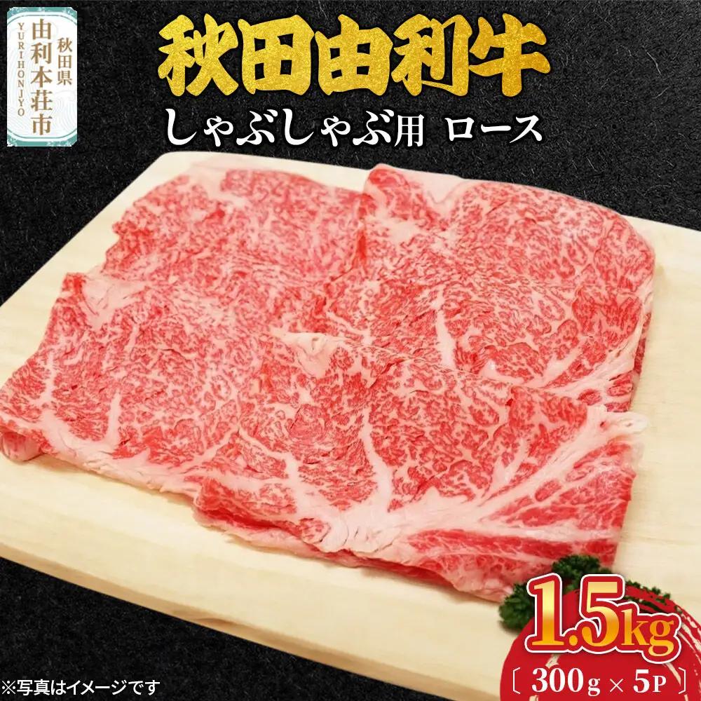 秋田由利牛 しゃぶしゃぶ用 ロース 1.5kg（300g×5パック）