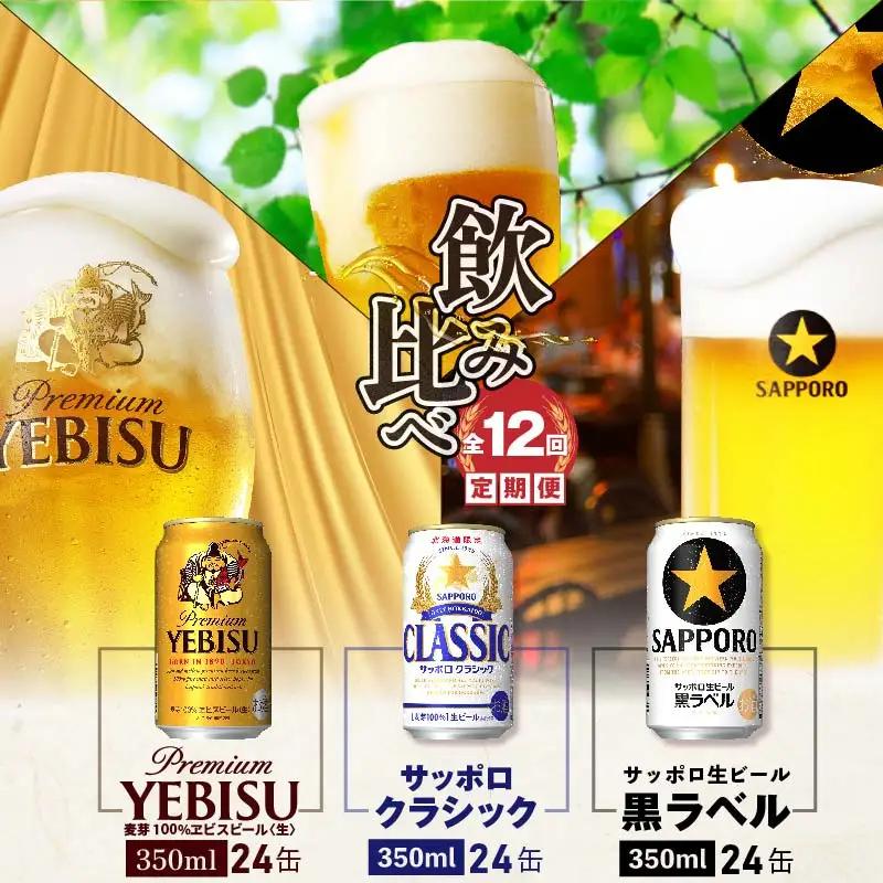 『飲み比べ定期便：全12回』サッポロクラシック・黒ラベル・ヱビスビール各350ml×24本【3000102018121121】