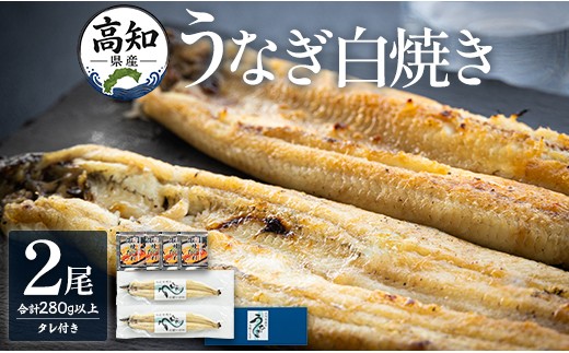 
            高知県産うなぎの白焼(140～150g)×2尾 蒲焼きのタレ付き - 鰻 ウナギ しらやき おつまみ のし対応可 ギフト 贈答 国産 贈答用 贈り物 送料無料 吉川水産 高知県 香南市【冷凍】 yw-0106
          