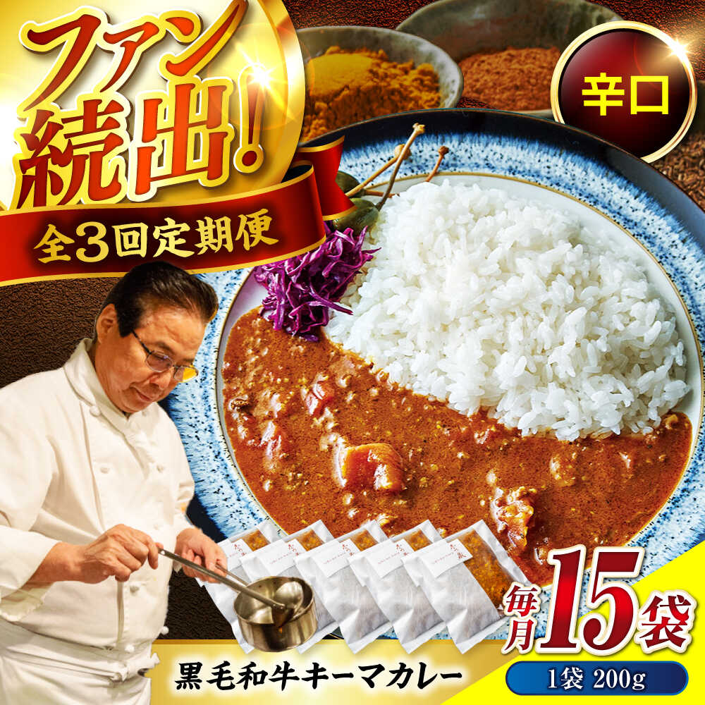 【ふるさと納税】【全3回定期便】秘密の黒毛和牛キーマカレー 15袋 おすすめ 人気 レトルト カレーライス 大容量 セット 詰め合わせ 簡単調理 本格的 スパイス 中辛 保存食 非常食 ストック お取り寄せ グルメ ご当地 広島県福山市/株式会社グリル壱乃藏[BACI013]