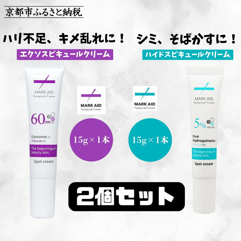 【ふるさと納税】【MARK AID】美容クリーム2本セット【エクソスピキュールクリーム＆ハイドスピキュールクリーム】 | 京都 美容 ブランド スキンケア 化粧品 美容液 クリーム エイジングケア 人気 おすすめ しわ くすみ しみ そばかす にきび跡 お取り寄せ 通販 送料無料