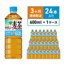 【ふるさと納税】麦茶 定期便 3か月 GREEN DA・KA・RA やさしい麦茶 600ml×24本 ペットボトル　【定期便・ サントリー お茶 アレルギー 特定原材料 27品目 不使用 大麦 玄米 はと麦 海藻 カフェインゼロ 】