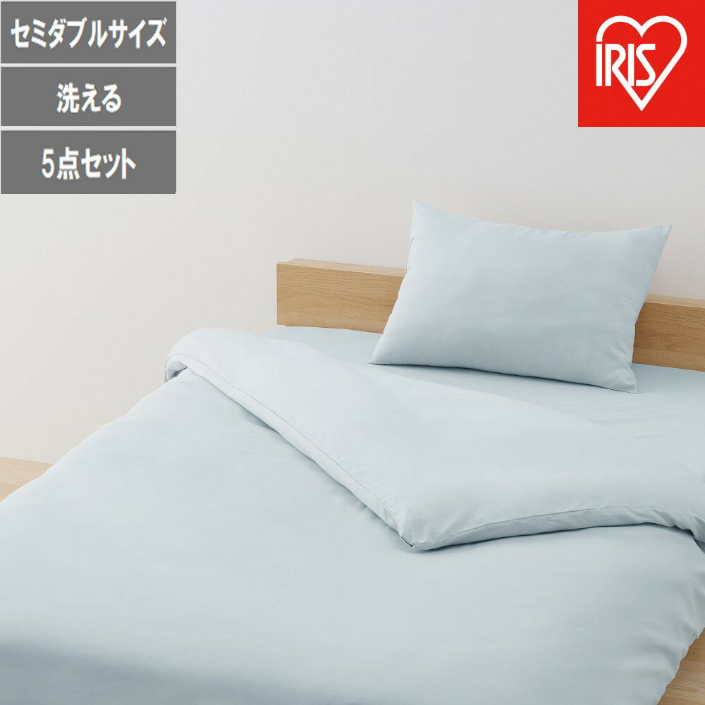 【ふるさと納税】ベッド用布団5点セット SD セミダブル KFS-B5SD ライトブルー